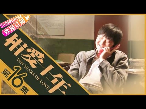 《相爱十年》第16集｜邓超 董洁 高虎 王大治 Ten Years of Love EP16【捷成华视偶像剧场】