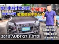 進口車為什麼這麼不保值?  新車340萬 收購價剩不到1/5 2013 AUDI Q7 3.0TDI 車體鑑定分析｜實車配備介紹｜0-100加速實測｜150公里高速油耗實測｜車況判定｜