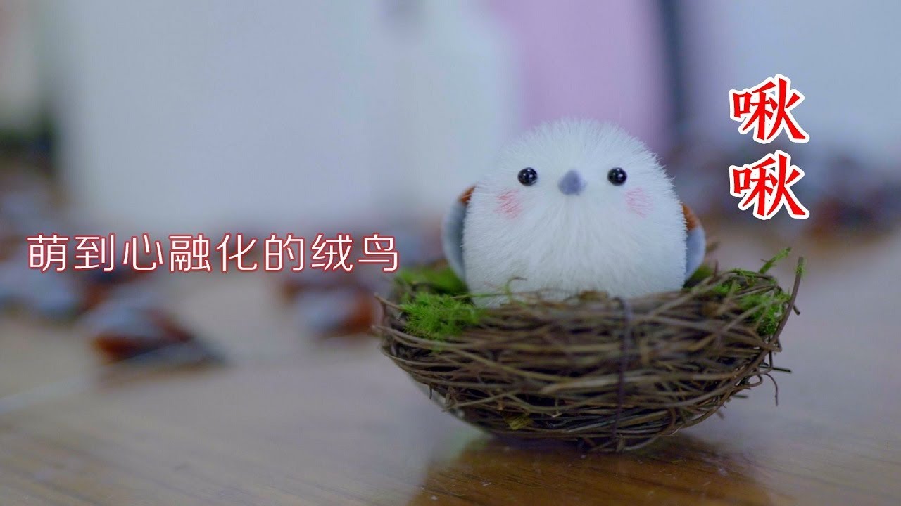 非遗北京绒鸟绒花,这只小鸟够萌嘛? - YouTube