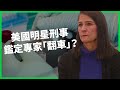 美國明星刑事鑑定專家「翻車」？ 經手案件遭控操縱數據？ 上千份DNA鑑識被爆證據瑕疵？【TODAY 看世界】