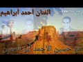 الفنان أحمد أبراهيم مع عازف الأورك حسين الأحمد دبكة نشله سريعة 