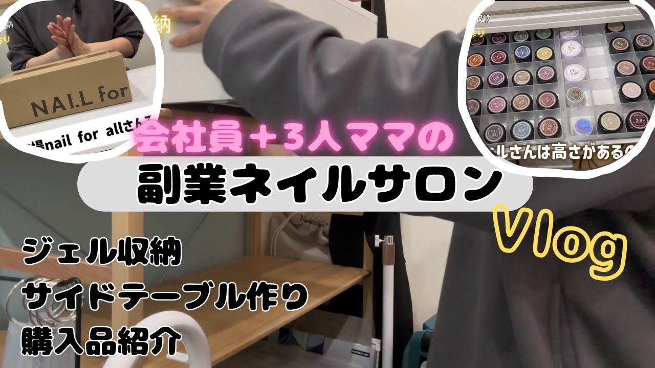 ネイルサロン収納/購入品紹介/ネイルサロン開業