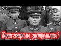 Восемь советских военачальников, застрелившихся в 1941-1942 годах