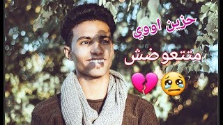 اجمل فيديو حزين اووي 2019 ( ١متتعوضش 💔 ) الكاتب وليد عادل