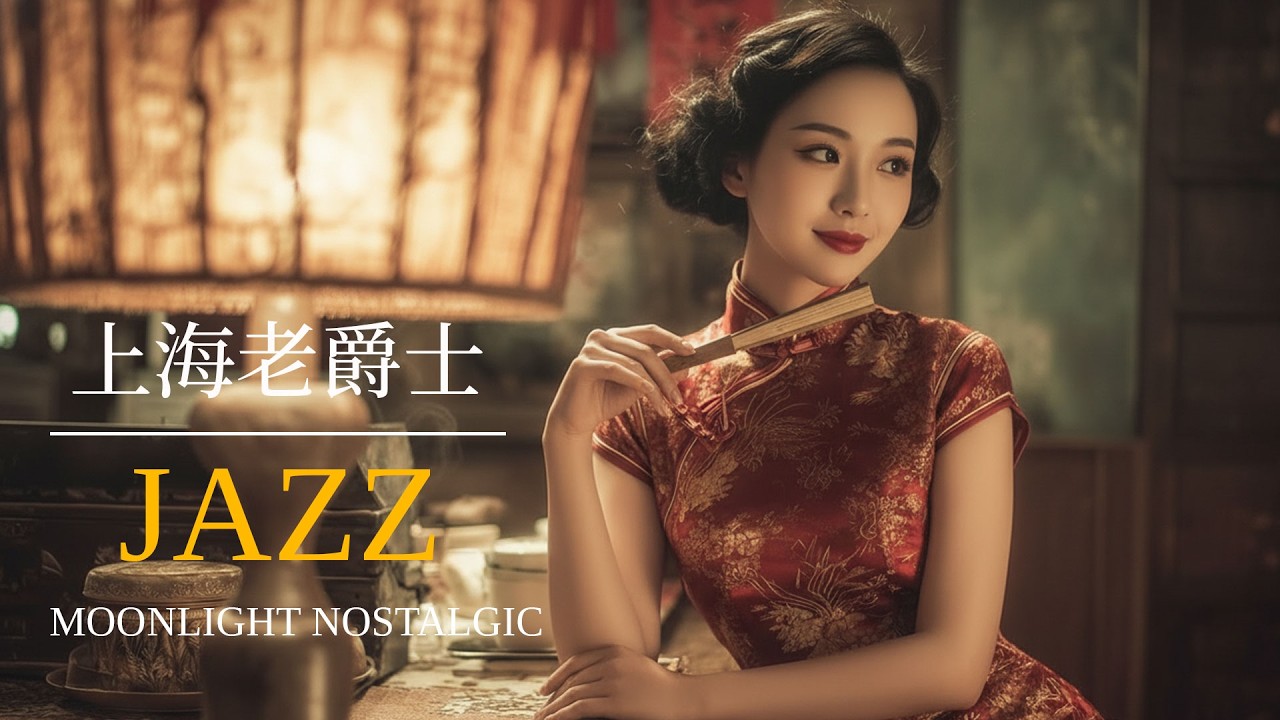 老上海爵士情歌 | Old Shanghai Jazz Love Songs 1943–1958 上海時代曲 | Chinese Pop Jazz