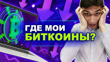 Как найти биткоины на компьютере | Как их теряют, методы защиты криптовалюты от потери