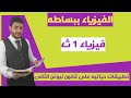 تطبيقات حياتيه على قانون نيوتن الثانى