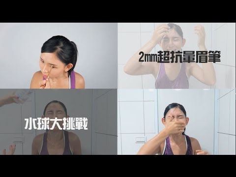 💎MKUP 美咖💎【MKUP超激實測大直擊】🎥 眉筆持妝度考驗