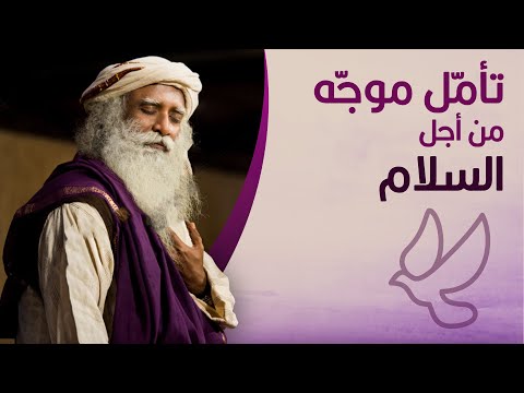 تأم ل موج ه من أجل السلام