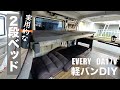 【車中泊DIY】軽バンに2段ベッドを作るアイデア【エブリイ】