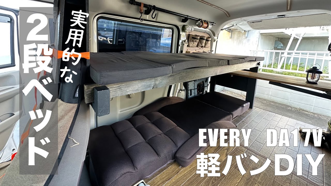 Car Camping DIY] Ideas for building bunk beds in a light van 