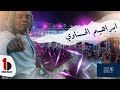 Ibrahim El Hasnawi Sofien Safta Ahl Elkheer ابراهيم الحسناوي سفيان سفطة اهل الخير 