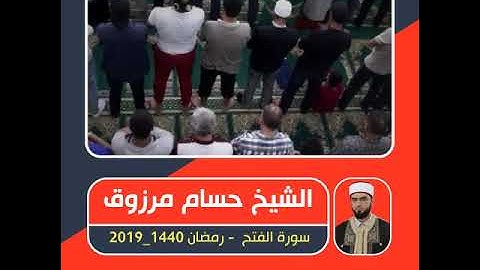 الشيخ حسام مرزوق - سورة الفتح - صلاة التراويح ـ رمضان 1440 / 2019