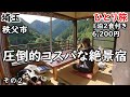 こんな絶景見たことない！コスパよく宿泊できる宿。120年の歴史ある建物と大自然に癒される。
