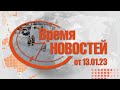 Время Новостей от 13.01.23