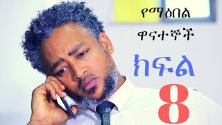 Yemeabel Wanategnoch - Part 8 (Ethiopian Drama)