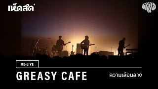 Greasy Cafe / 04: ความเลือนลาง / Re-live Hedsod 4 Experience โดยฟังใจ chords