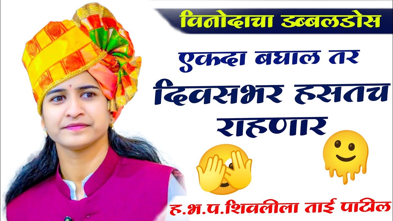 शिवलीला ताई पाटील कॉमेडी किर्तन! shivlilaTai patil comedy kirtan! एकदा बघाल तर दिवसभर हसतच राहणार!