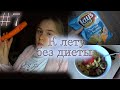 Похудеть к ЛЕТУ//А что,  если я НЕ ПОХУДЕЮ?//День 19-21