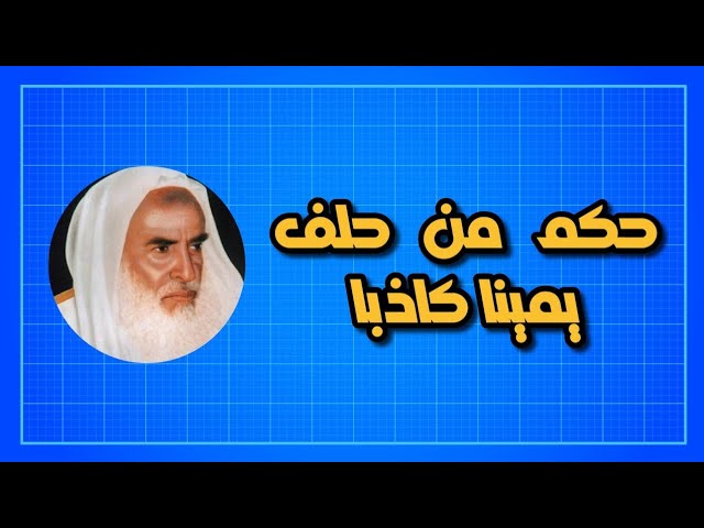 حكم من حلف يمينا كاذبا - الشيخ إبن العثيمين
