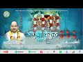 झूले श्री वैकुंठ बिहारी. श्री श्री १००८ श्री युवराजस्वामी रामकृष्णाचार्य जी