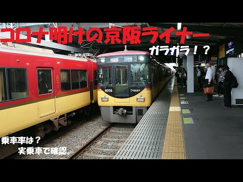 コロナ明けの京阪のライナー 乗車率は？ 実際に乗って確認。