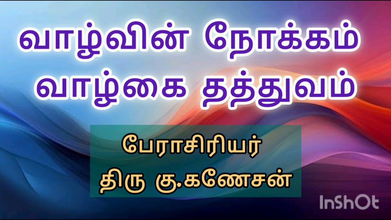 வாழ்வின் நோக்கம் வாழ்கை தத்துவம் Purpose of life & philosophy of life