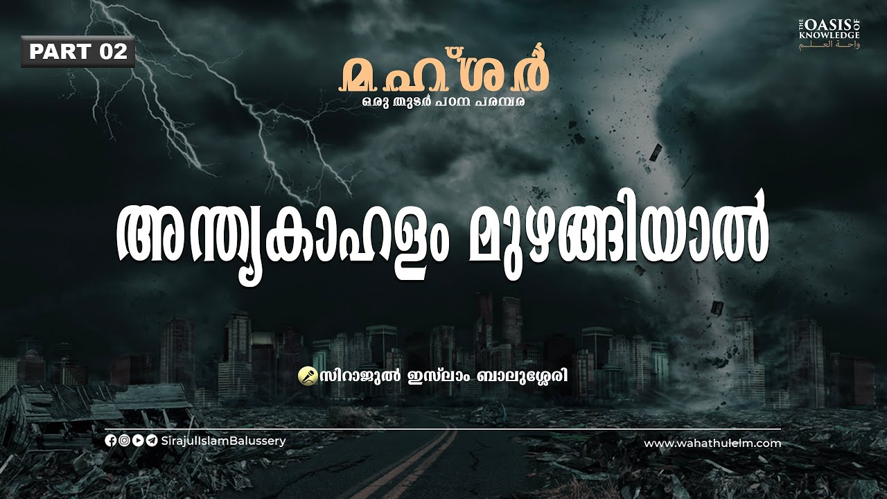 അന്ത്യകാഹളം മുഴങ്ങിയാൽ | Mahshar Part 2 | Sirajul Islam Balussery