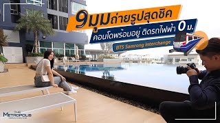 คอนโดพรอมอย ตดรถไฟฟา Bts สถานสำโรง 𝐓𝐡𝐞 𝐌𝐞𝐭𝐫𝐨𝐩𝐨𝐥𝐢𝐬 𝐒𝐚𝐦𝐫𝐨𝐧𝐠 𝐈𝐧𝐭𝐞𝐫𝐜𝐡𝐚𝐧𝐠𝐞