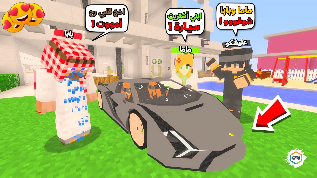 عائلة المتدعبلين #271 اشتريت سيارة لامبرجيني وبابا صار يبكي !!؟😨😱