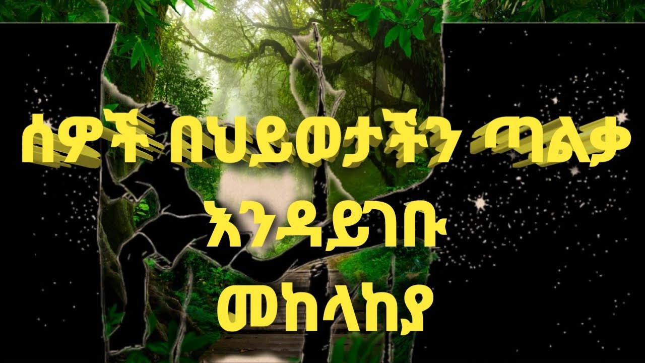 የማንፈልጋቸው ሰዎች በህይወታችን ጣልቃ እንዳይገቡ የሚከለክል