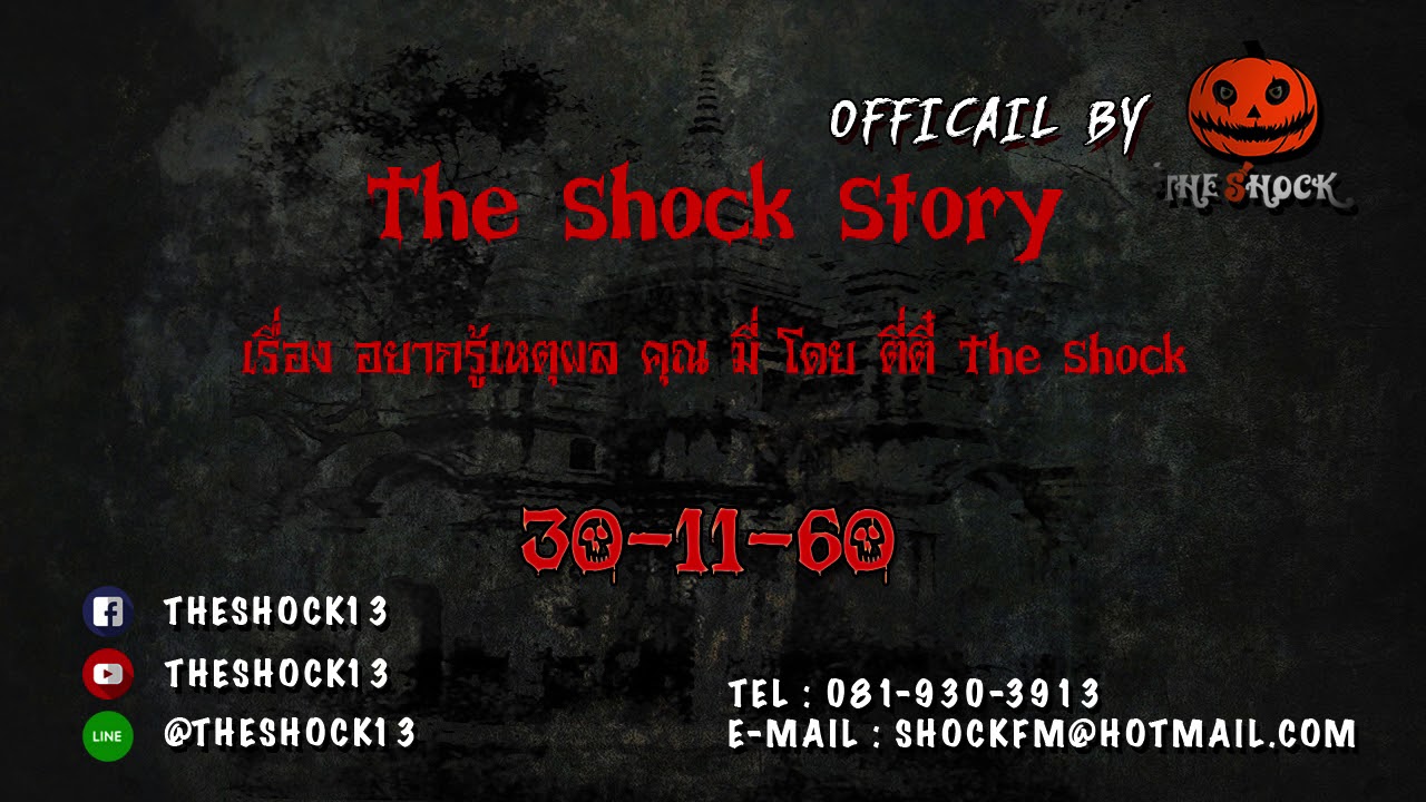 The Shock Story อยากรู้เหตุผล คุณมี่ โดยตี่ตี๋
