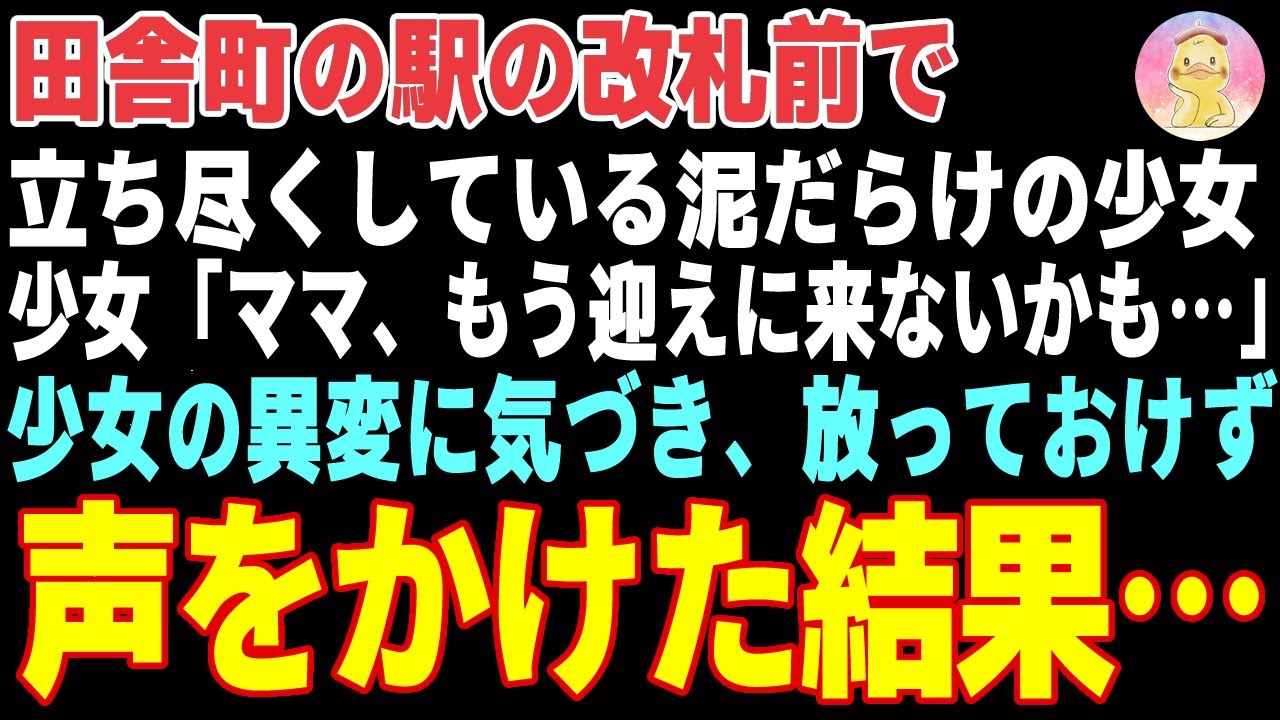 【感動する話】田舎町の駅で呆然と立ち尽くしている泥だらけの少女→異変に気づき、放っておけず声をかけた結果…【朗読・スカッと】