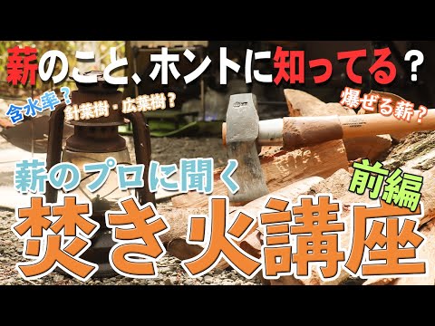 【焚き火】薪のこと、ほんとに知ってる？薪の専門店「サザンキャンパーズ」さんに焚き火のあれこれを徹底取材！【前編】