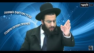 מי זוכה לשמחה אמיתית? קצר וקולע!