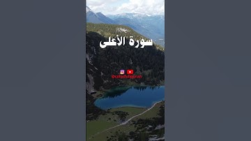 SURAT AL ALA سورة الاعلى