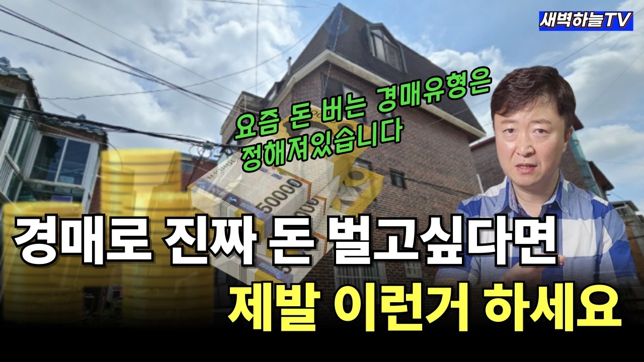 경매로 빌라투자, 진짜 돈버는 방법은 따로 있습니다. 이렇게만 하면 빌라 경매로 무조건 돈 법니다.
