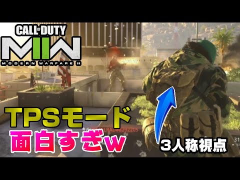 【CoD:MW2】予想外の3人称モードが高クオリティーで面白い件/サードパーソンモッシュピット【PS5/PS4/PC/コールオブデューティモダンウォーフェア2/アデル】