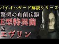 解説 真菌を利用した少女型兵器がやばい E型特異菌 エヴリンについて解説 バイオハザード解説動画シリーズ バイオ7 E型特異菌 エヴリン