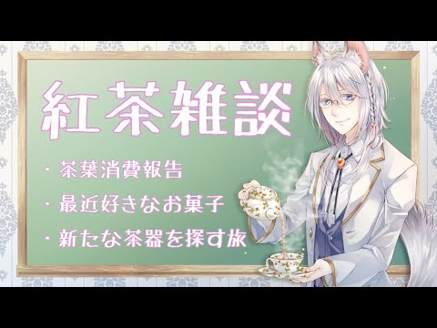 【 紅茶雑談 】　紅茶について語ろう！　【 Vtuber #久白セン 】