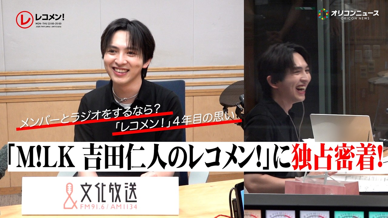 M!LK 吉田仁人の『レコメン！』に独占密着！メンバーで最も“ラジオ向き