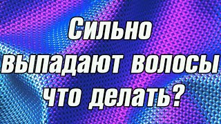 Сильно выпадают волосы что делать? Причины выпадения волос.(Сильно выпадают волосы что делать? Кликайте по ссылке http://hudeem99.ru/lp-yt Если Вы хотите обрести фигуру своей..., 2015-08-05T12:18:14.000Z)