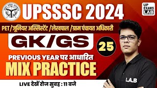 UPSSSC GK GS 2024 | GK/GS MIX PRACTICE 25 | GK/GS MIX PRACTICE IN HINDI | UPSSSC PET, LEKHPAL