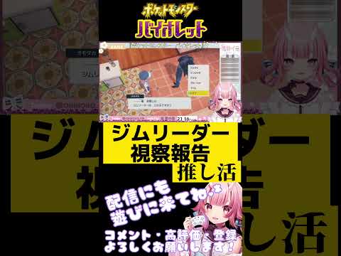 視察報告は推し報告【ポケモンSV / ポケットモンスター スカーレット・バイオレット】 #vtuber #shorts