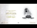سورة الحجرات كاملة للشيخ عبدالله الجهني من ليالي التراويح في الحرم المكي ١٤٤٠ هـ