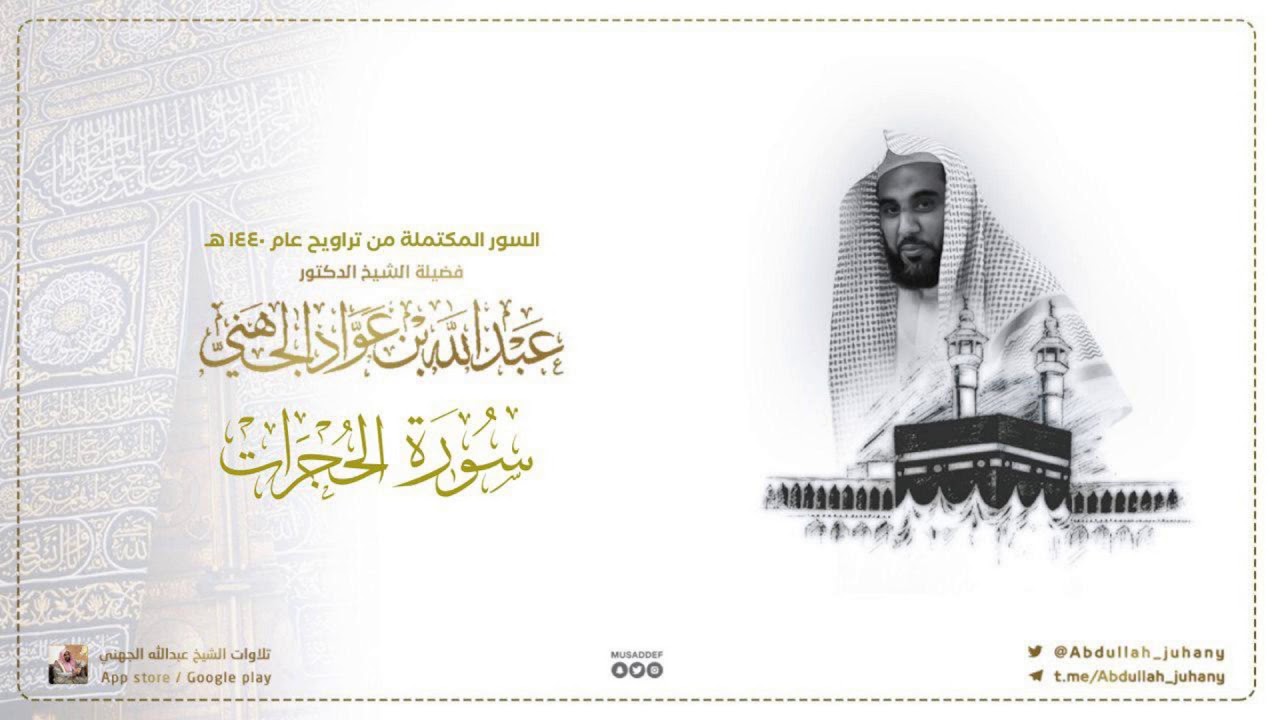 سورة الحجرات كاملة للشيخ عبدالله الجهني من ليالي التراويح في الحرم المكي ١٤٤٠ هـ