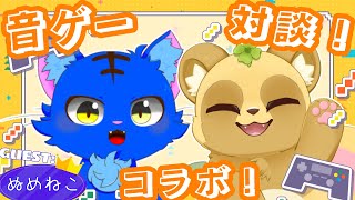 【初！対談コラボ】ぬめねこさんをお招きしてBEMANI音ゲーを語る！【ぬめゲコらいふ】【BEMANI音ゲー】