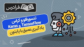 آموزش یادگیری عمیق با پایتون - تنسورفلو و کراس TensorFlow & Keras