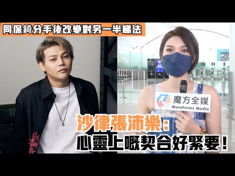 【求心理陰影面積】沙律張沛樂同保錡分手後改變對另一半睇法：心靈上嘅契合好緊要