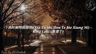 Lirik Pinyin下雨时候特别想你 (Xia Yu Shi Hou Te Bie Xiang Ni) – King Loki (陈壹千)